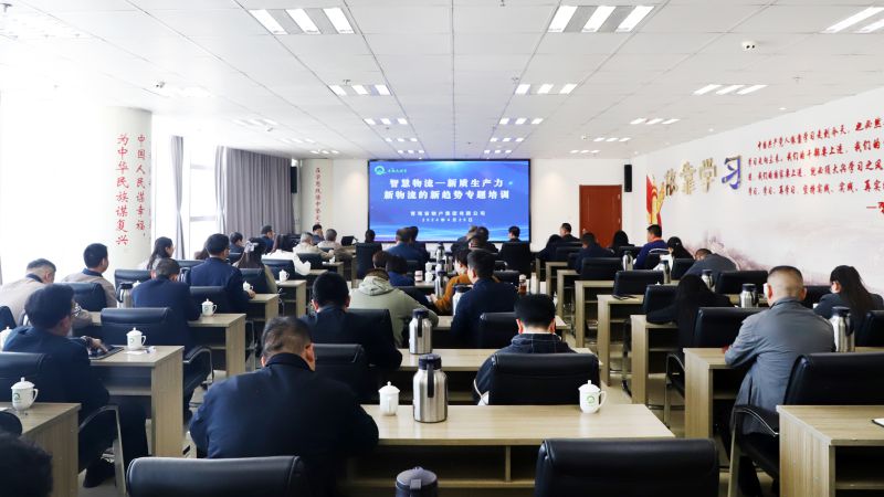 省物產(chǎn)集團組織開展“智慧物流——新質(zhì)生產(chǎn)力、新物流的新趨勢”專題培訓(xùn)
