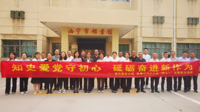 知史愛黨守初心 砥礪奮進新作為——現(xiàn)代物流公司、民爆公司黨支部開展“迎七一”主題黨日活動
