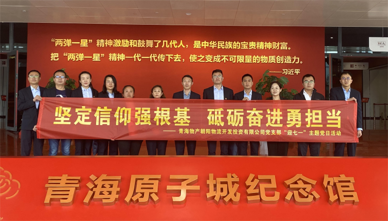 堅(jiān)定信仰強(qiáng)根基，砥礪奮進(jìn)勇?lián)?dāng) 朝物開投公司黨支部開展迎“七一”主題黨日活動(dòng)
