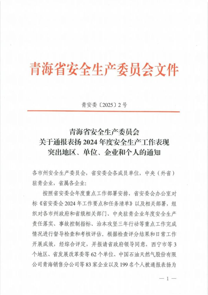 喜報(bào)！2024年度安全生產(chǎn)工作表現(xiàn)突出企業(yè)和個(gè)人名單揭曉！