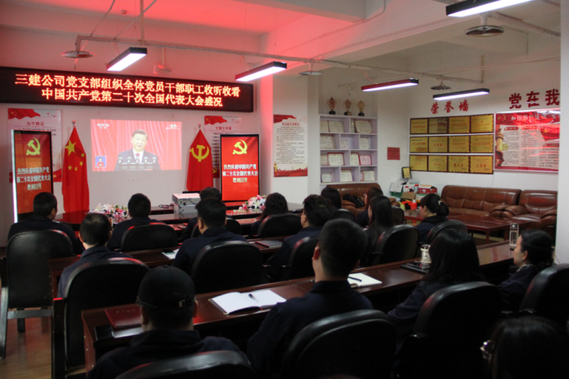 觀盛會(huì)、強(qiáng)擔(dān)當(dāng)、筑忠誠(chéng)----三建公司黨支部組織全體黨員干部職工收聽收看中國(guó)共產(chǎn)黨第二十次全國(guó)代表大會(huì)開幕盛況
