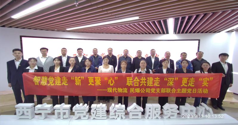 智慧黨建走“新”更聚“心”  聯(lián)合共建走“深”更走“實”  ——民爆公司、現(xiàn)代物流公司黨支部聯(lián)合開展主題黨日活動