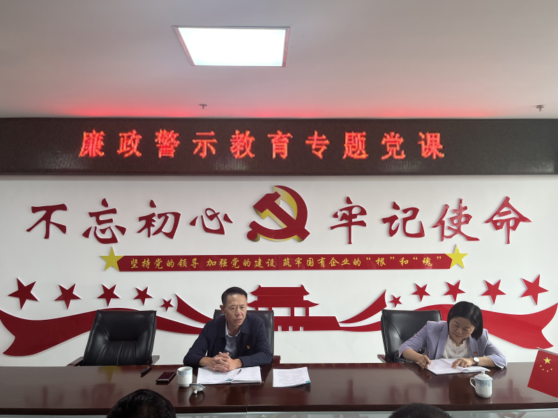 中共青海物產(chǎn)現(xiàn)代物流投資管理有限公司支部委員會  警示教育入人心   廉潔自律守初心  --集團黨委委員、紀委書記講授廉政警示教育專題黨課