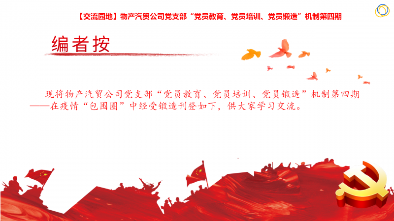 物產(chǎn)汽貿(mào)公司黨支部“黨員教育、黨員培訓(xùn)、黨員鍛造”機(jī)制第四期