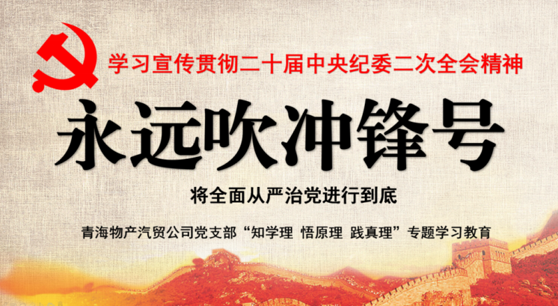 物產(chǎn)汽貿(mào)黨支部舉行“知學(xué)理、悟原理、踐真理” ——“永遠(yuǎn)吹沖鋒號(hào)”篇專題學(xué)習(xí)