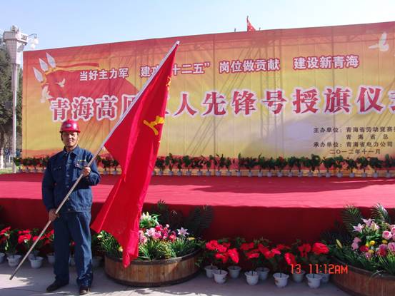 省勞動(dòng)競(jìng)賽委員會(huì)、省總工會(huì)授予長(zhǎng)春炭素公司成型車間青海高原“工人先鋒號(hào)”